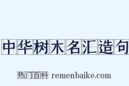 中华树木名汇造句是什么意思的图片
